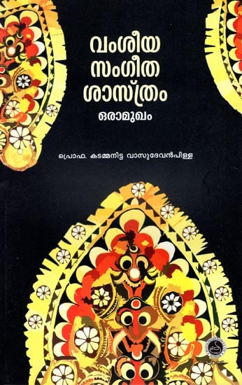 Vamseeya Sangeetha Sasthram Oramukham - Study (Malayalam)