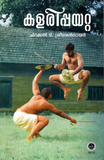 കളരിപ്പയറ്റ്: Kalarippayattu - Martial Discipline (Malayalam)