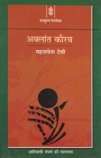 अक्लांत कौरव: Aklanta Kaurava (Novel)