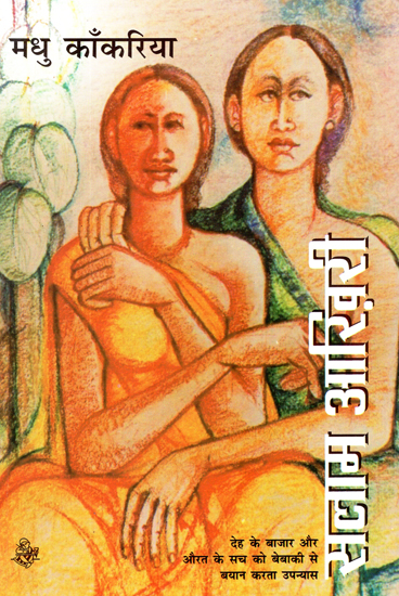 सलाम आखिरी: Salaam Akhiri (A Novel)