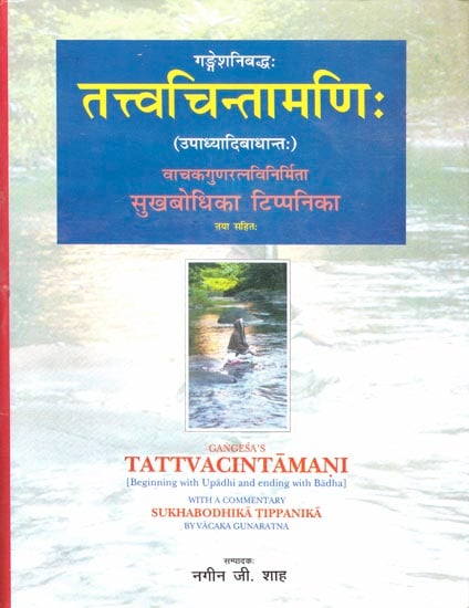 तत्वचिन्तामणिः : Tattva Cintamani (Beginning with Upadhi and ending with Badha)