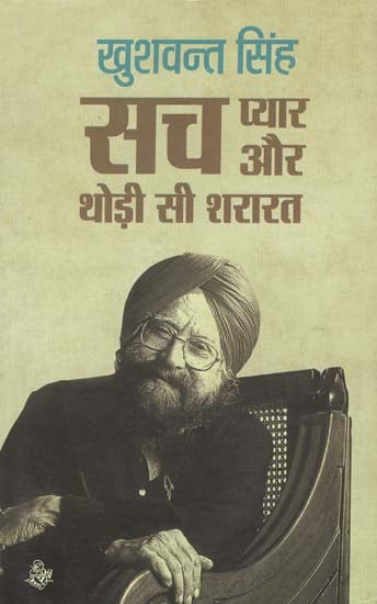 सच, प्यार और थोड़ी सी शरारत: Truth, Love and A Little Prank (Autobiography of Khushwant Singh)