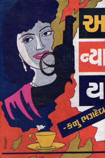 Anyay -Short Stories (Gujarati)