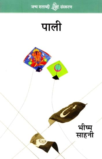 पाली: Pali (Hindi Short Stories)