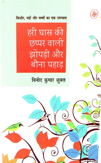 हरी घास की छप्पर बाली झोपड़ी और बौना पहाड़: Hari Ghas Ki Chhappar Wali Jhopadi aur Bauna Pahad (A Novel)