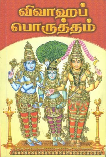 விவாஹ பொருத்தம்: Vivaha Porutham (Tamil)