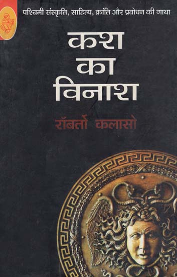 कश का विनाश: Kasch Ka Vinash (Hindi Short Stories)