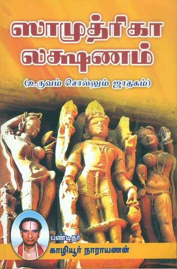 சாமுத்திரிகா லக்ஷணம்: Samudrika Lakshanam (Tamil)