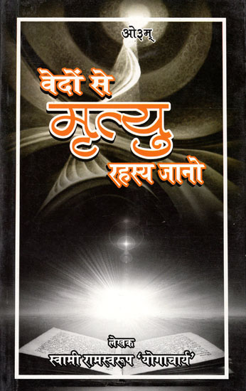 वेदों से मृत्यु  रहस्य  जानो : Know the Death Secret from the Vedas