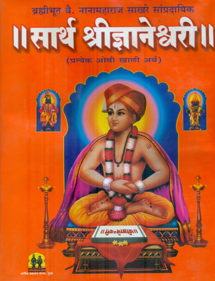 Jnaneshwari with Meaning (Marathi)