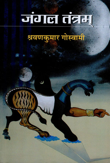 जंगल तंत्रम: Jangal Tantram (A Novel)