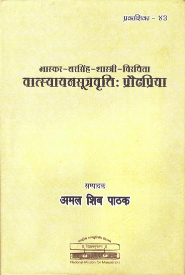 वात्स्यायनसूत्रवृत्तिः प्रौढप्रिया: Vatsyayana-Sutra-Vriti Praudha Priya of Bhaskara Narasimha Sastri