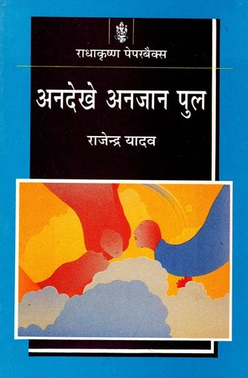 अनदेखा अनजान पुल: Andekhe Anjaan Pul  (A Novel)