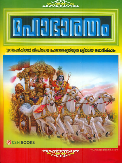 Shri Mahabharata in Malayalam (with Audio CD)