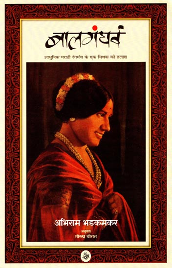 बालगंधर्व: Bal Gandharva (A Novel)