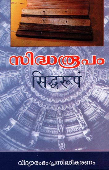 Siddharupam (Malayalam)