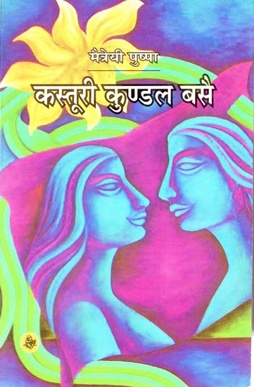 कस्तूरी कुण्डल बसै: Kasturi Kundal Basai (A Novel)