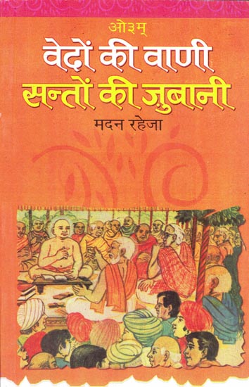 वेदों की वाणी सन्तों की जुबानी: Vedas are Spoken by Saints