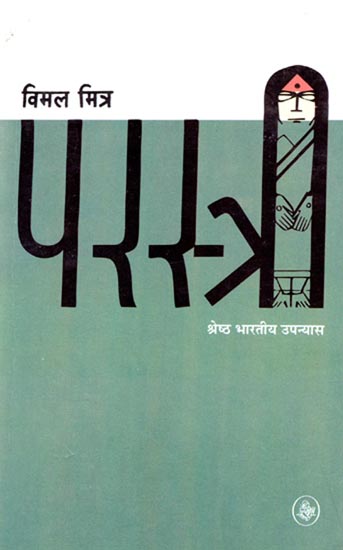 परस्त्री: Par-Stree (A Novel)