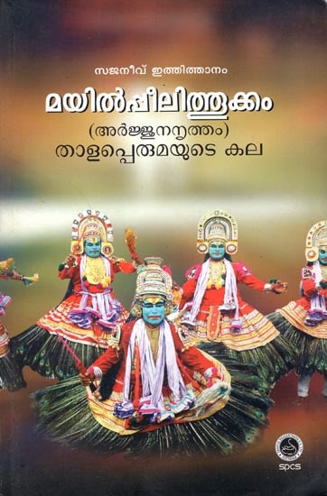 Mayilppeelithookkam Thalapperumayute Kala - Arjunanrutham (Malayalam)