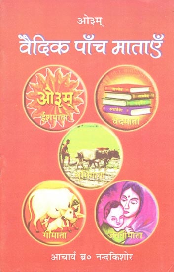 वैदिक पाँच माताएँ: Five Mothers in Vedas