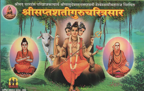 श्रीसप्तशतीगुरुचरित्रसार - Sri Saptashtigurucharitarasar (Marathi)