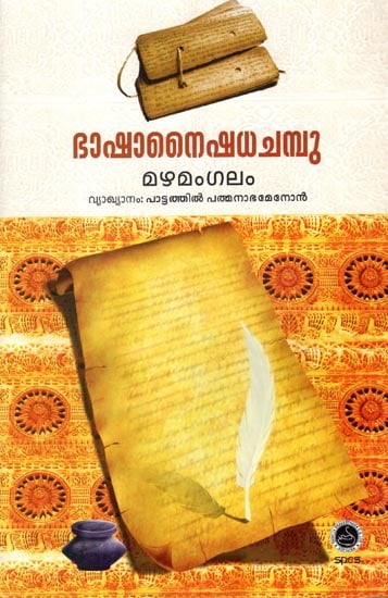 Bhasha Naishadha Champu - Poem (Malayalam)