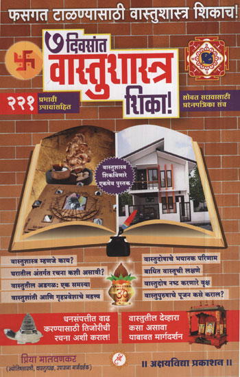 ७ दिवसांत वास्तुशास्त्र रिका ! - Architecture vacated in 7 days! (Marathi)