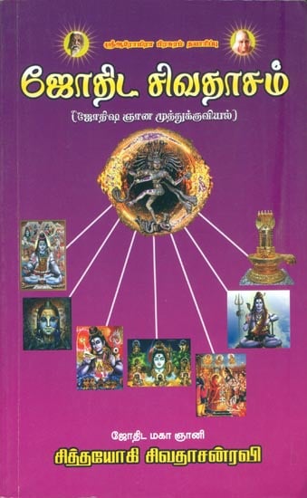 ஜோதிட சிவதாசன்: Jodhida Sivadhasam (Tamil)