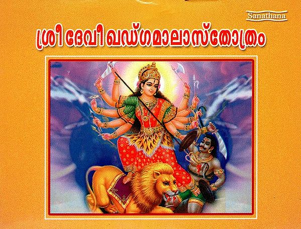 Sri Devi Gadgamalasthorthram (Malayalam)