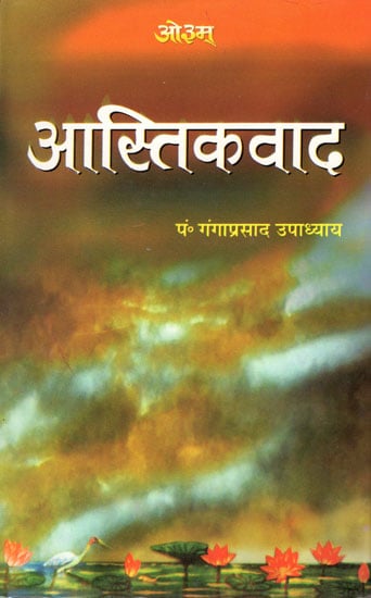 आस्तिकवाद : Aastikavaad