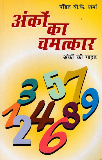 अंको का चमत्त्कार : Miracles of Numerology