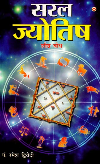 सरल ज्योतिष: Simple Astrology