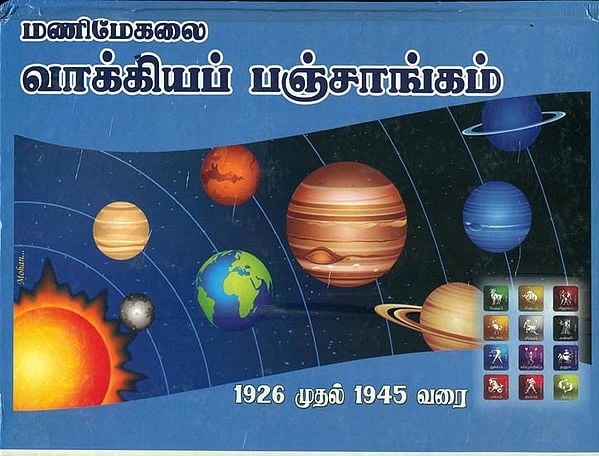 மணிமேகலை வாக்கியப் பஞ்சாங்கம்: Panchanga (Vakkiyam) 1926-1945 (Tamil)