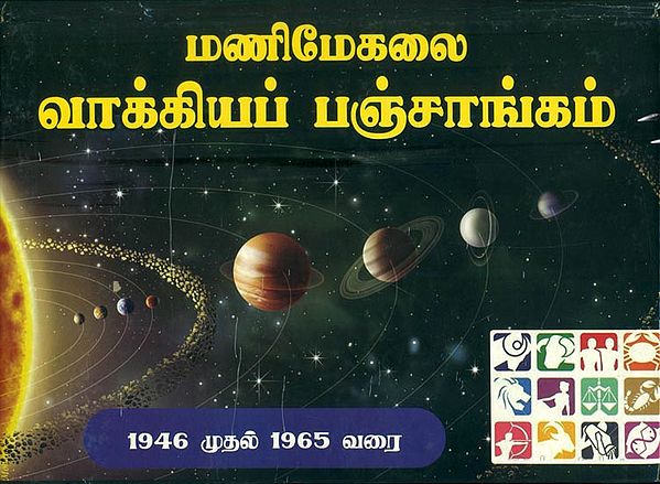 மணிமேகலை வாக்கியப் பஞ்சாங்கம்: Panchanga (Vakkiyam) 1946-1965 (Tamil)