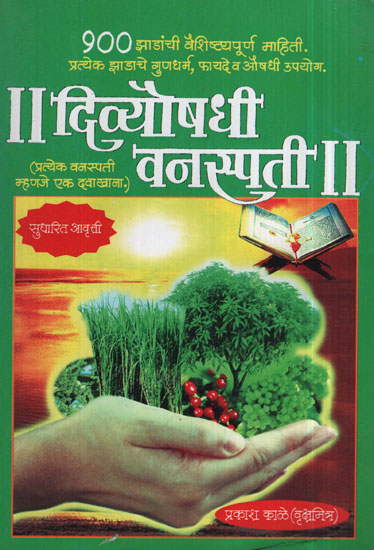 दिव्योषधी वनस्पती - The Herb (Marathi)