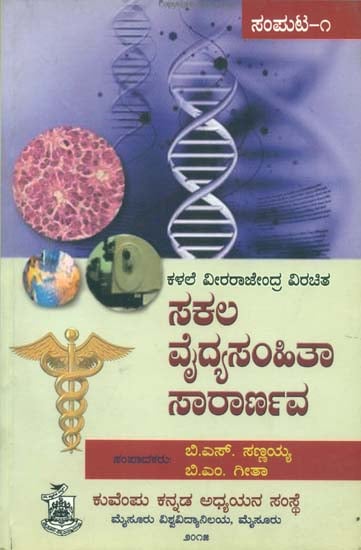 ಸಕಲ ಡೈದ್ಯಸಂಹಿತಾ ಸಾರಾರ್ಣವೆ: Sakala Vaidya Samhita Saranava in Kannada (Part-1)