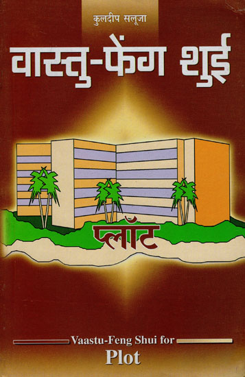 वास्तु फेंग शुई प्लाट : Vastu Feng Shui for Plot