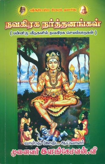 நவகிரக நர்த்தனங்கள்: Navagraha Jyotish (Tamil)