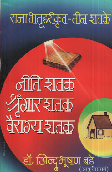 नीती शतक शृंगार शतक वैराग्य शतक - Policy Century Decoration Centenary Centenary Century (Marathi)