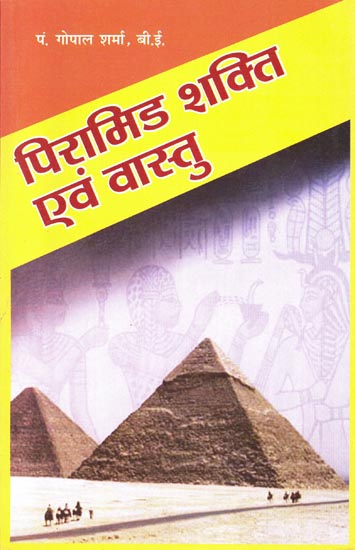 पिरामिड शक्ति एवं वास्तु: Power of Pyramid and Vastu