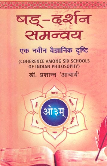 षड्-दर्शन समन्वय: Coherence Among Six Schools of Indian Philosophy