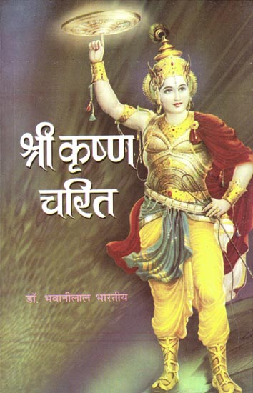 श्री कृष्ण चरित: Shri Krishna Charita