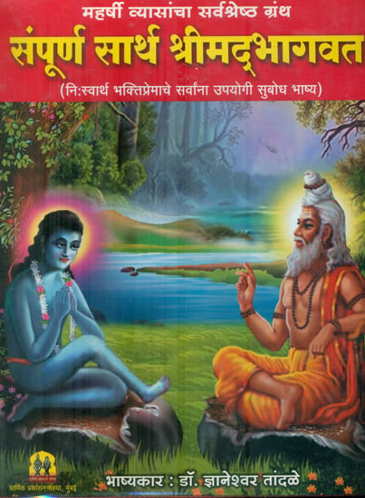 Complete Shrimad Bhagvat (Marathi)