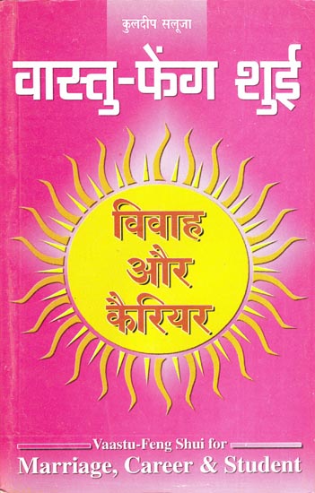 वास्तु-फेंग शुई (विवाह और कैरियर): Vastu Feng Shui for Marriage, Career & Student