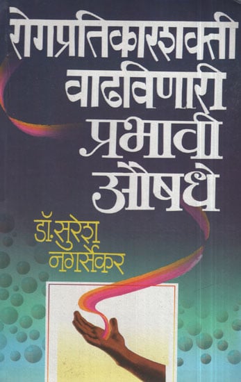 रोगप्रतिकार्शक्ती वाढविणारी प्रभावी औषधी - An Effective Antidepressant Drug (Marathi)