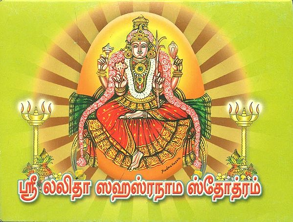 ஸ்ரீ லலிதா ஸஹஸ்ரநாம ஸ்தோத்ரம்: Sri Lalita Sahasranama Stotram (Tamil)