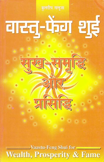 वास्तु-फेंग शुई (सुख-समृद्धि और प्रसिद्धि): Vastu-Feng Shui for Wealth, Prosperity & Fame