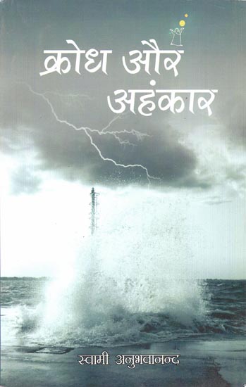 क्रोध और अहंकार: Anger and Ego