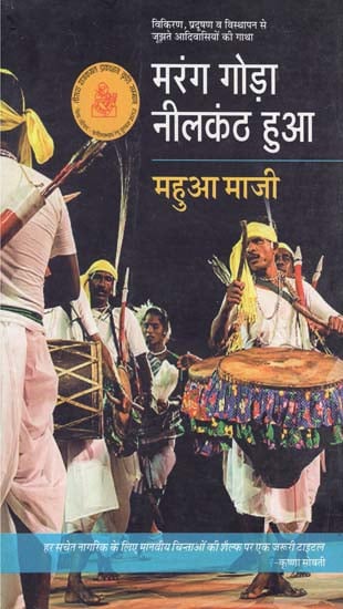 मरंग गोड़ा नीलकंठ हुआ: Marang Goda Neelkanth Hua (Novel Based on Trible Life)